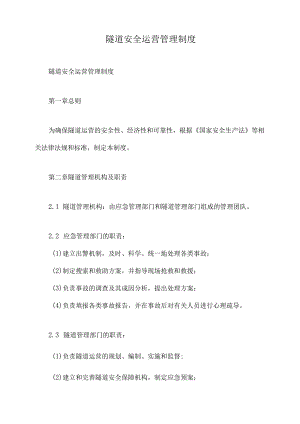 隧道安全运营管理制度.docx