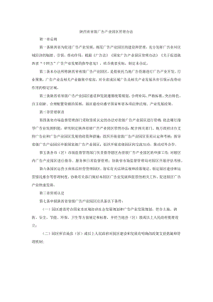 陕西省省级广告产业园区管理办法.docx
