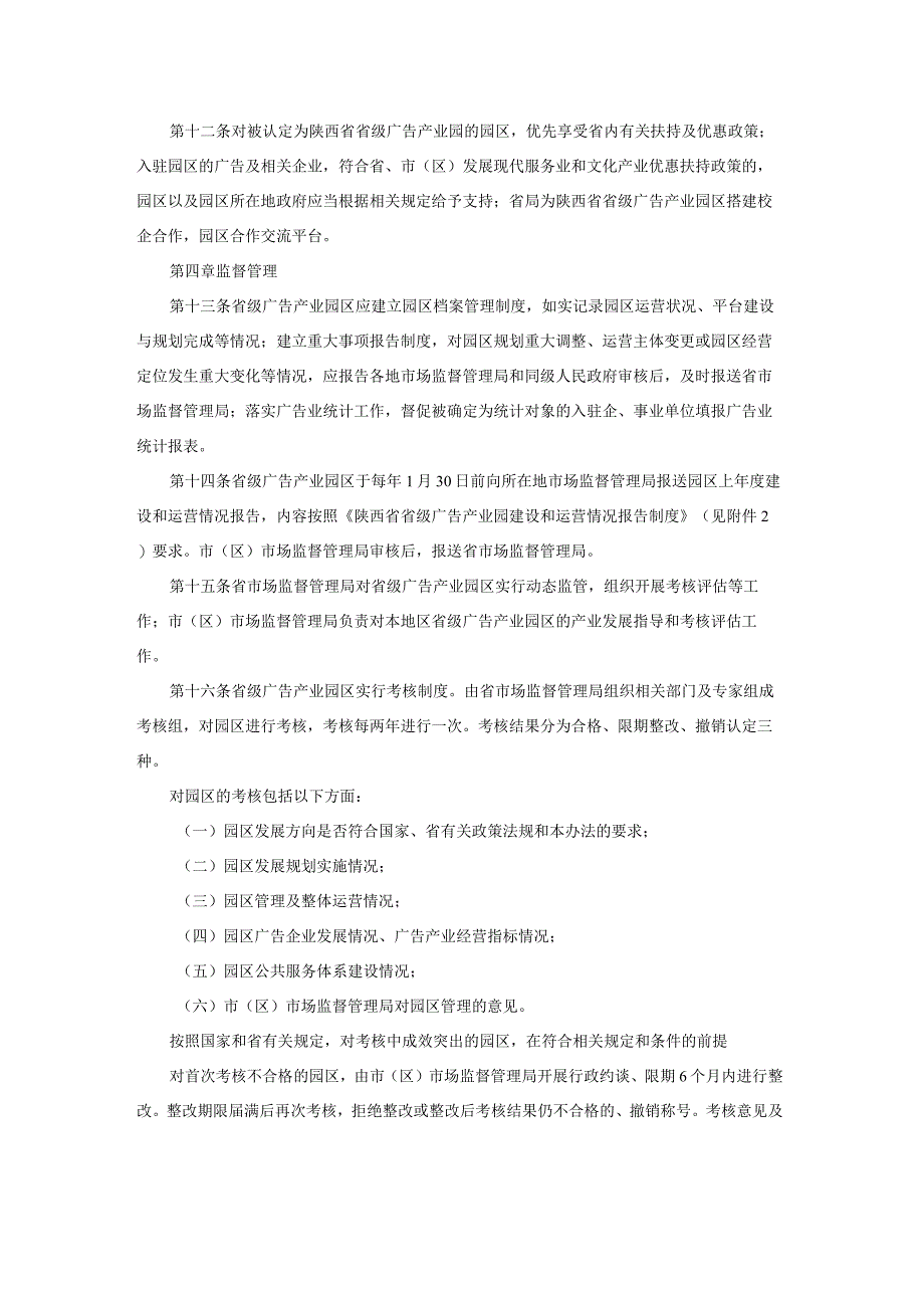 陕西省省级广告产业园区管理办法.docx_第3页