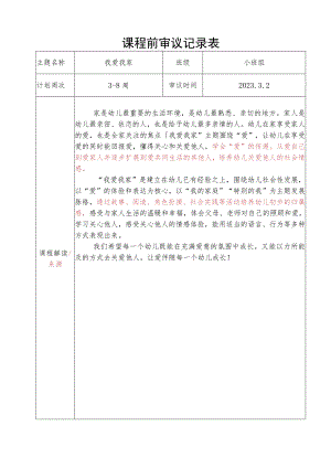 课程前审议记录表（小班组）3.2.docx