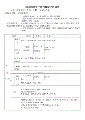 幼儿园第十一周教育活动计划表.docx