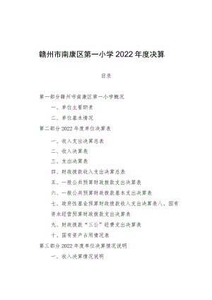 赣州市南康区第一小学2022年度决算.docx
