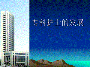 专科护士的发展.ppt