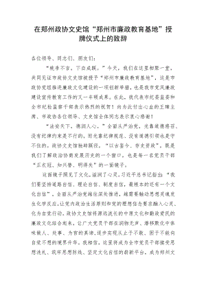 在郑州政协文史馆‘郑州市廉政教育基地”授牌仪式上的致辞.docx