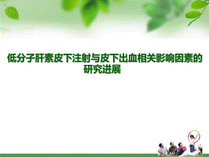 皮下注射低分子肝素的护理.ppt