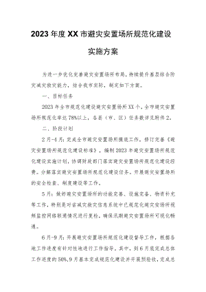2023年度XX市避灾安置场所规范化建设实施方案.docx
