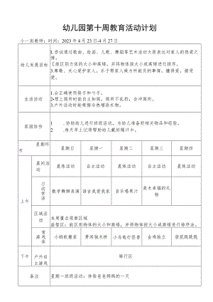 幼儿园第十周教育活动计划.docx