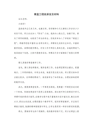 青蓝工程徒弟发言材料.docx