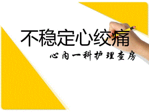 不稳定心绞痛心内一护理查房.ppt