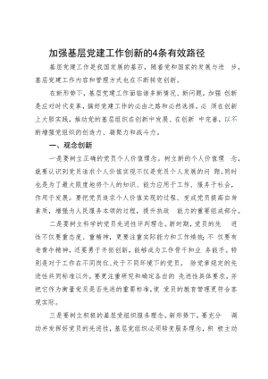 研讨发言：加强基层党建工作创新的有效路径.docx