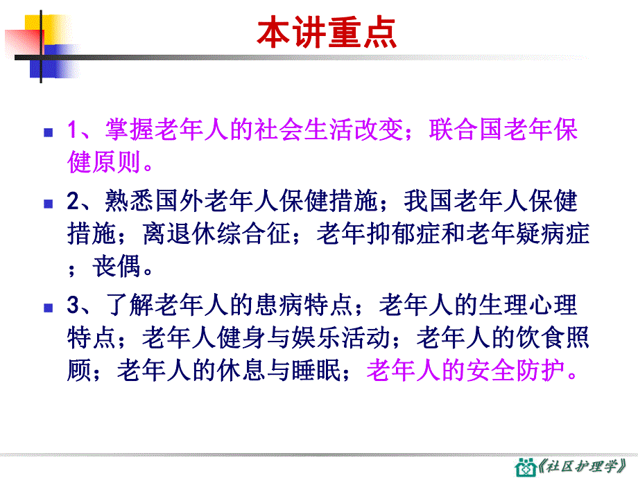 第八章社区老人健康保健与护理.ppt_第3页