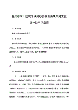 重庆市南川区襄渝铁路矽肺病及伤残兵民工救济补助申请指南.docx
