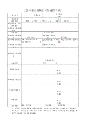 长沙市第三医院实习生请假申请表.docx