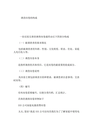 调查问卷的构成.docx