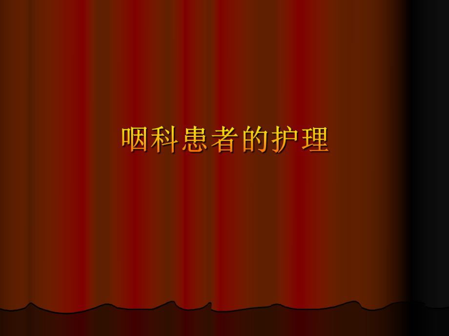 第6章第二节咽科患者护理.ppt_第1页