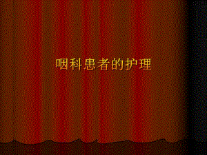 第6章第二节咽科患者护理.ppt
