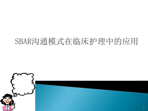 SBAR沟通模式在临床护理中的应用.ppt