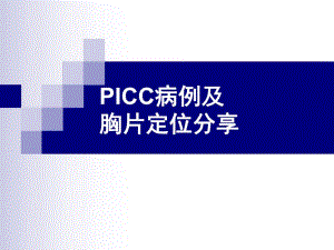 PICC案例及 胸片定位分享.ppt