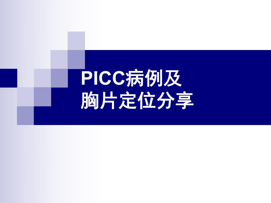 PICC案例及 胸片定位分享.ppt_第1页