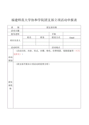 福建师范大学协和学院团支部立项活动申报表.docx