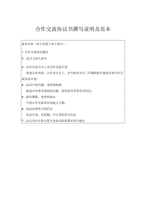 合作交流协议书撰写说明及范本.docx