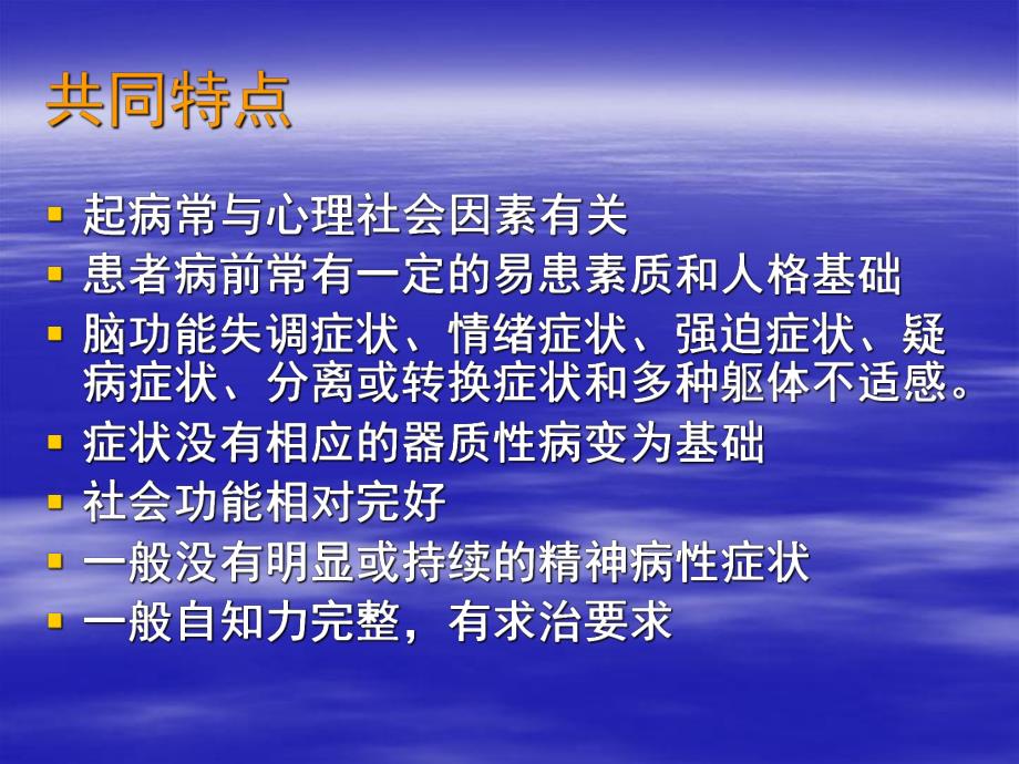 神经症和癔症患者的护理.ppt_第3页