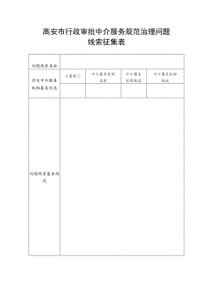 高安市行政审批中介服务规范治理问题线索征集表.docx
