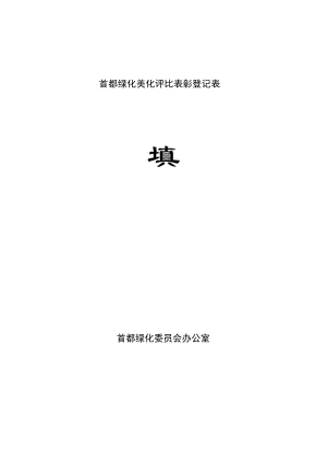 首都绿化美化评比表彰登记表首都绿化委员会办公室《北京市市级表彰奖励登记表》填写说明.docx