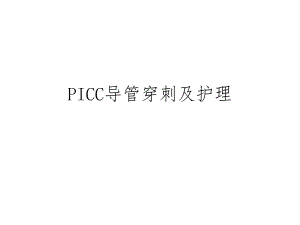 PICC导管穿刺及护理.ppt