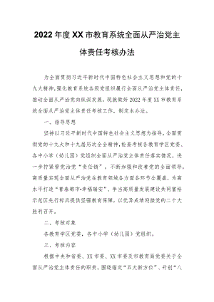 2022年度XX市教育系统全面从严治党主体责任考核办法.docx