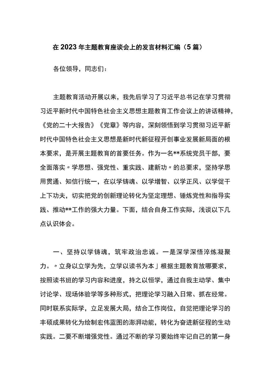 （5篇）2023年主题教育座谈会上的发言材料汇编.docx_第1页