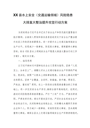 XX县水上安全（交通运输领域）风险隐患大排查大整治提升攻坚行动方案.docx