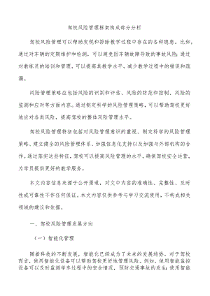 驾校风险管理框架构成部分分析.docx