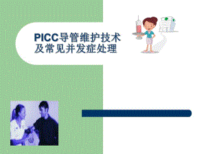 PICC导管维护及常见并发症的处理.ppt