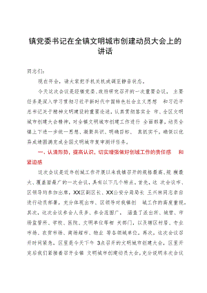 镇党委书记在全镇文明城市创建动员大会上的讲话.docx