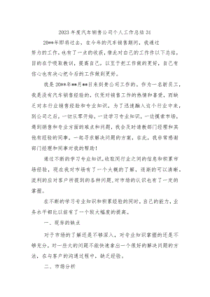 2023年度汽车销售公司个人工作总结31.docx