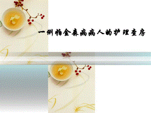 一例帕金森病病人的护理查房.ppt