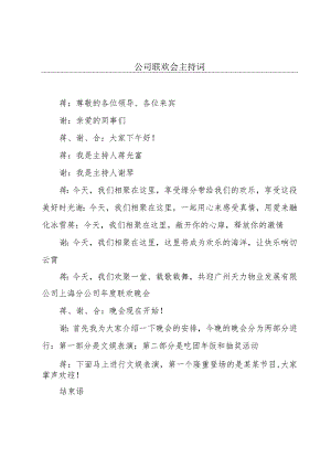 公司联欢会主持词.docx
