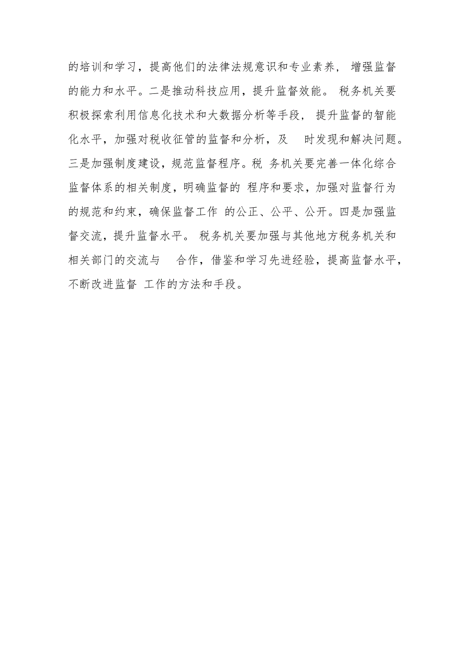 某税务局构建一体化综合监督体系工作总结.docx_第3页