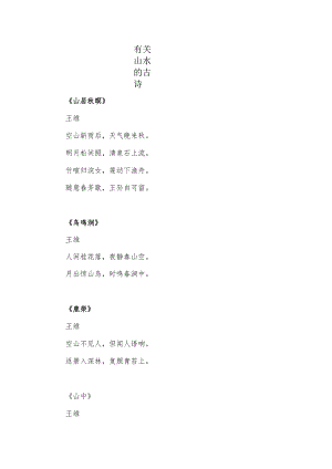有关山水的古诗.docx