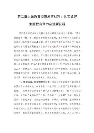 第二批主题教育交流发言材料：扎实抓好主题教育+聚力奋进新征程.docx