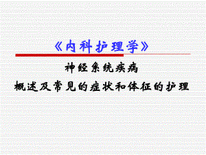 [临床医学]神经系统总论护理.ppt