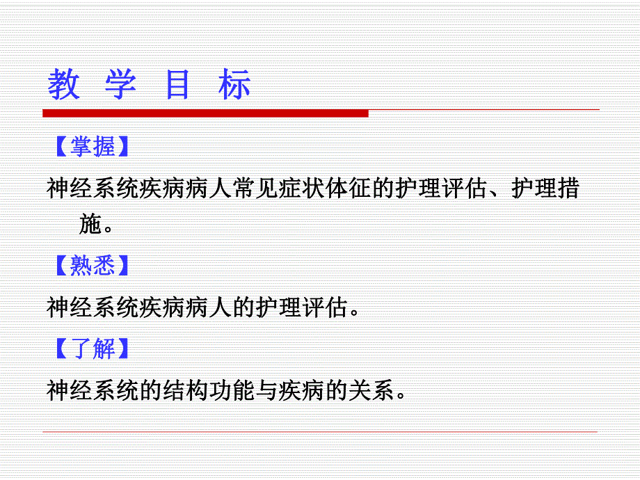 [临床医学]神经系统总论护理.ppt_第2页