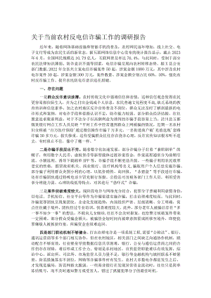 关于当前农村反电信诈骗工作的调研报告.docx