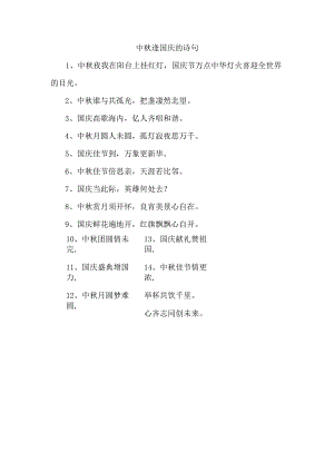 中秋逢国庆的诗句.docx