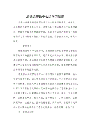 局党组理论中心组学习制度.docx