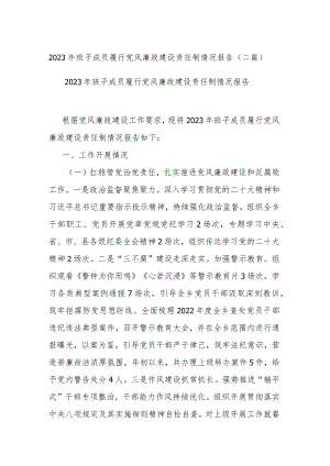 2023年班子成员履行党风廉政建设责任制情况报告(二篇).docx