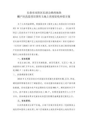 长春市双阳区长清公路西地块.docx