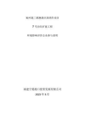 福州港三都澳港区漳湾作业区7号泊位扩能工程环境影响评价公众参与说明.docx