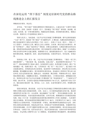 在深化运用“四下基层”制度走好新时代党的群众路线推进会上的汇报发言.docx